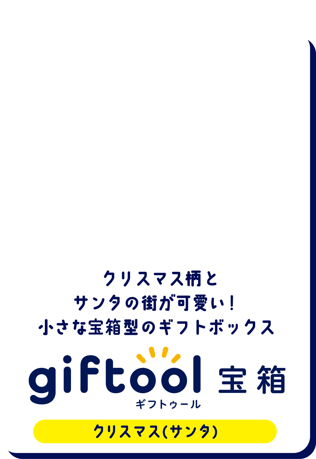 カラフルで賑やかなサンタの街が可愛い！
												クリスマス柄の宝箱型のギフトボックス gifttol ギフトゥール宝箱 クリスマス（サンタ）