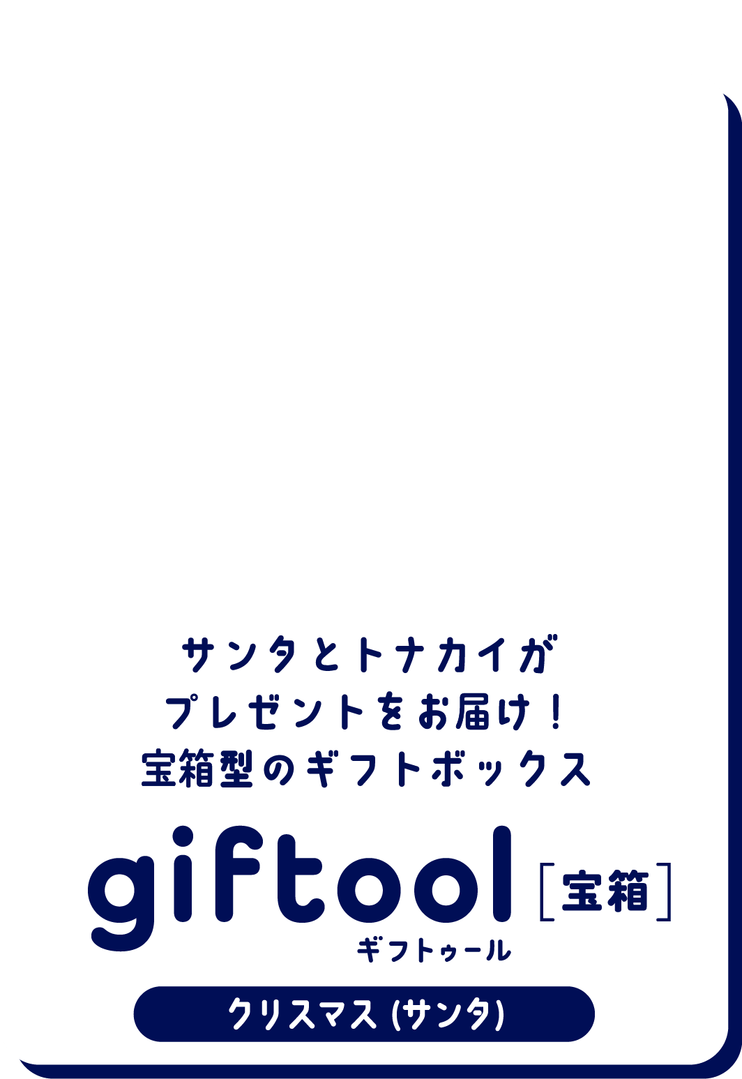 サンタとトナカイがプレゼントをお届け！宝箱型のギフトボックス gifttol ギフトゥール[宝箱] クリスマス (サンタ)