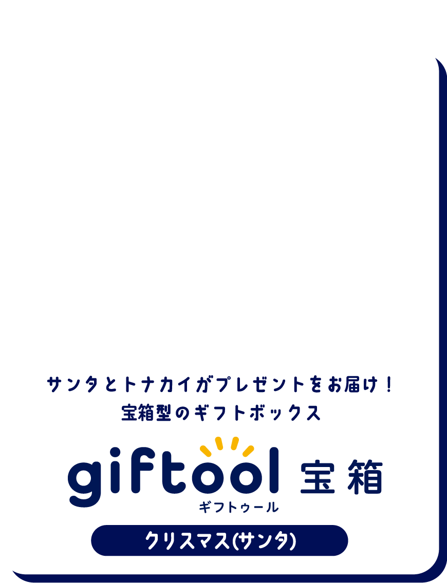 サンタとトナカイがプレゼントをお届け！宝箱型のギフトボックス gifttol ギフトゥール宝箱 クリスマス (サンタ)