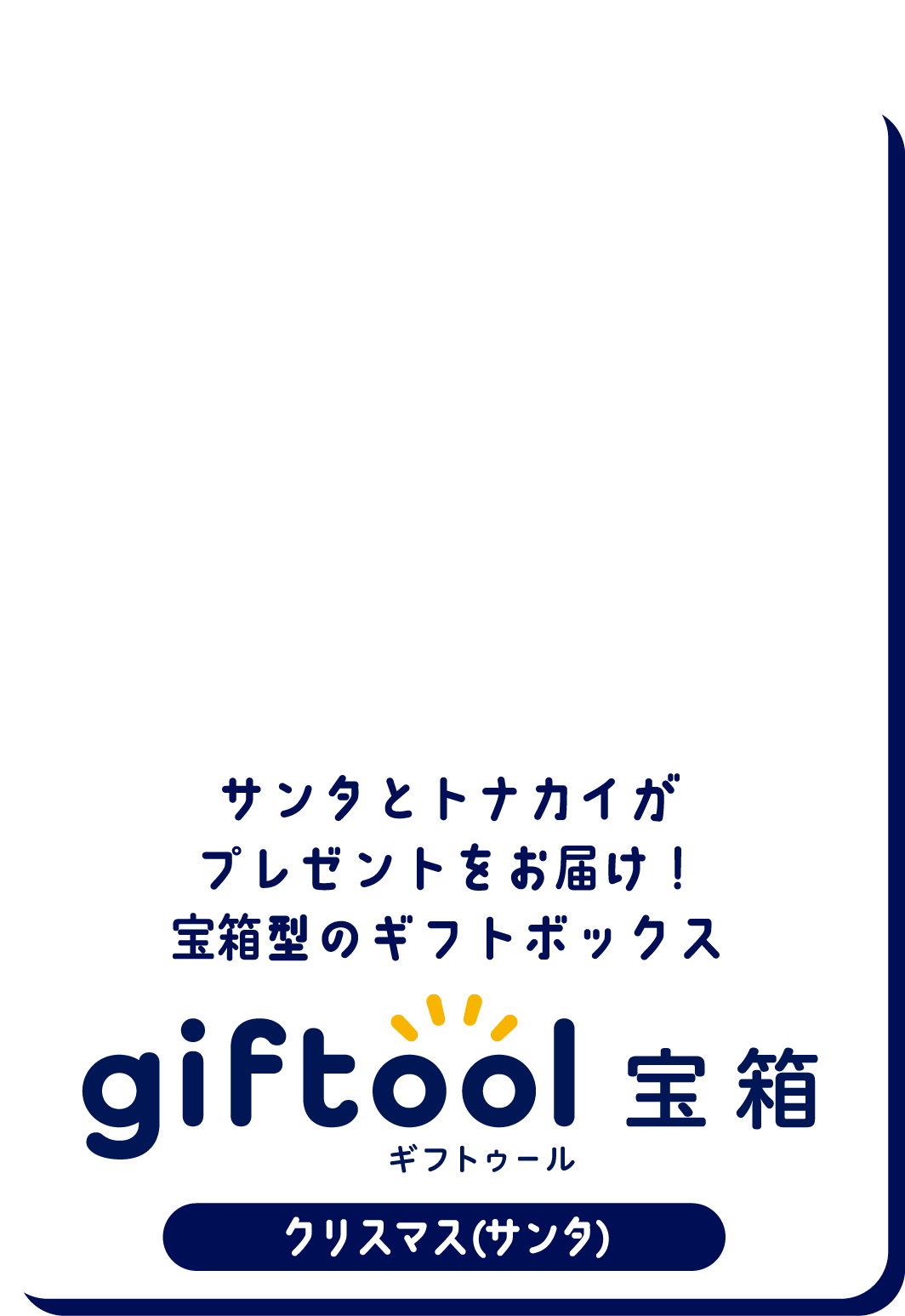 サンタとトナカイがプレゼントをお届け！宝箱型のギフトボックス gifttol ギフトゥール宝箱 クリスマス (サンタ)