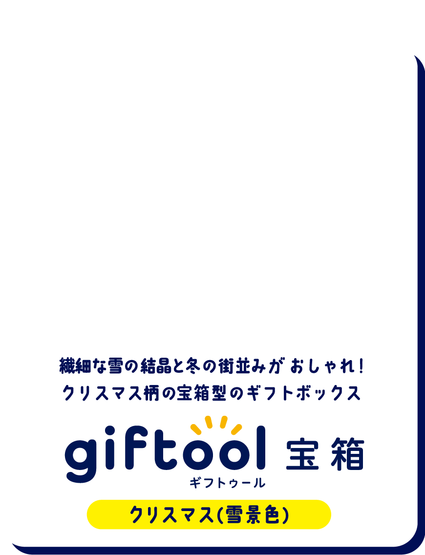   繊細な雪の結晶と冬の街並みが おしゃれ！クリスマス柄の宝箱型のギフトボックス gifttol ギフトゥール宝箱 クリスマス（雪景色）