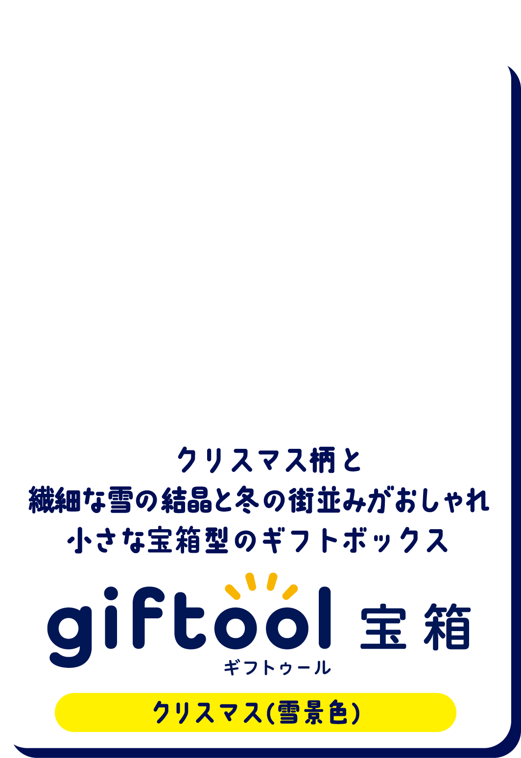 繊細な雪の結晶と冬の街並みが おしゃれ！クリスマス柄の宝箱型のギフトボックス gifttol ギフトゥール宝箱 クリスマス（雪景色）