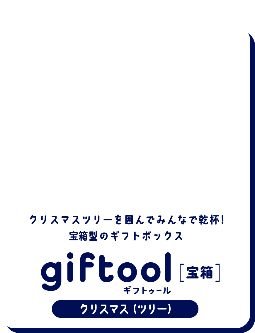 クリスマスツリーを囲んでみんなで乾杯！宝箱型のギフトボックス gifttol ギフトゥール[宝箱] クリスマス（ツリー）