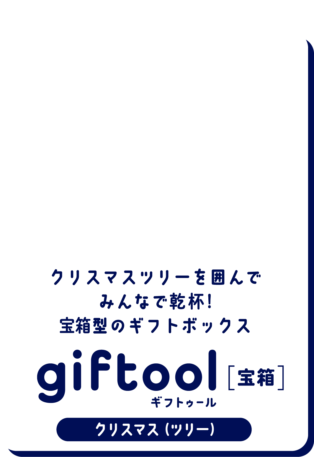 クリスマスツリーを囲んでみんなで乾杯！宝箱型のギフトボックス gifttol ギフトゥール[宝箱] クリスマス（ツリー）