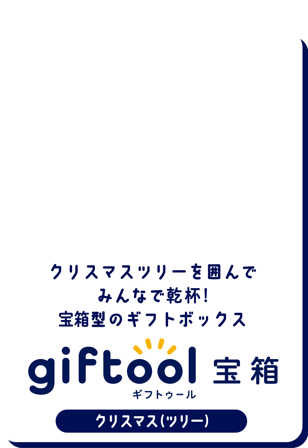 クリスマスツリーを囲んでみんなで乾杯！宝箱型のギフトボックス gifttol ギフトゥール宝箱 クリスマス（ツリー）