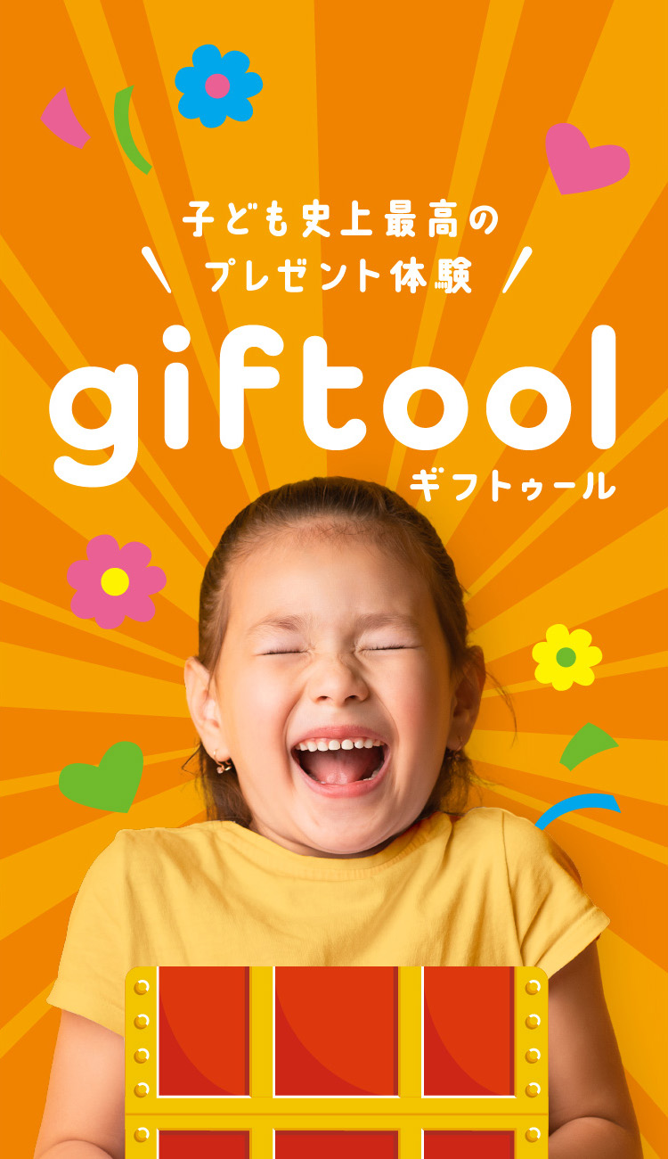 子ども史上最高のプレゼント体験　giftool ギフトゥール