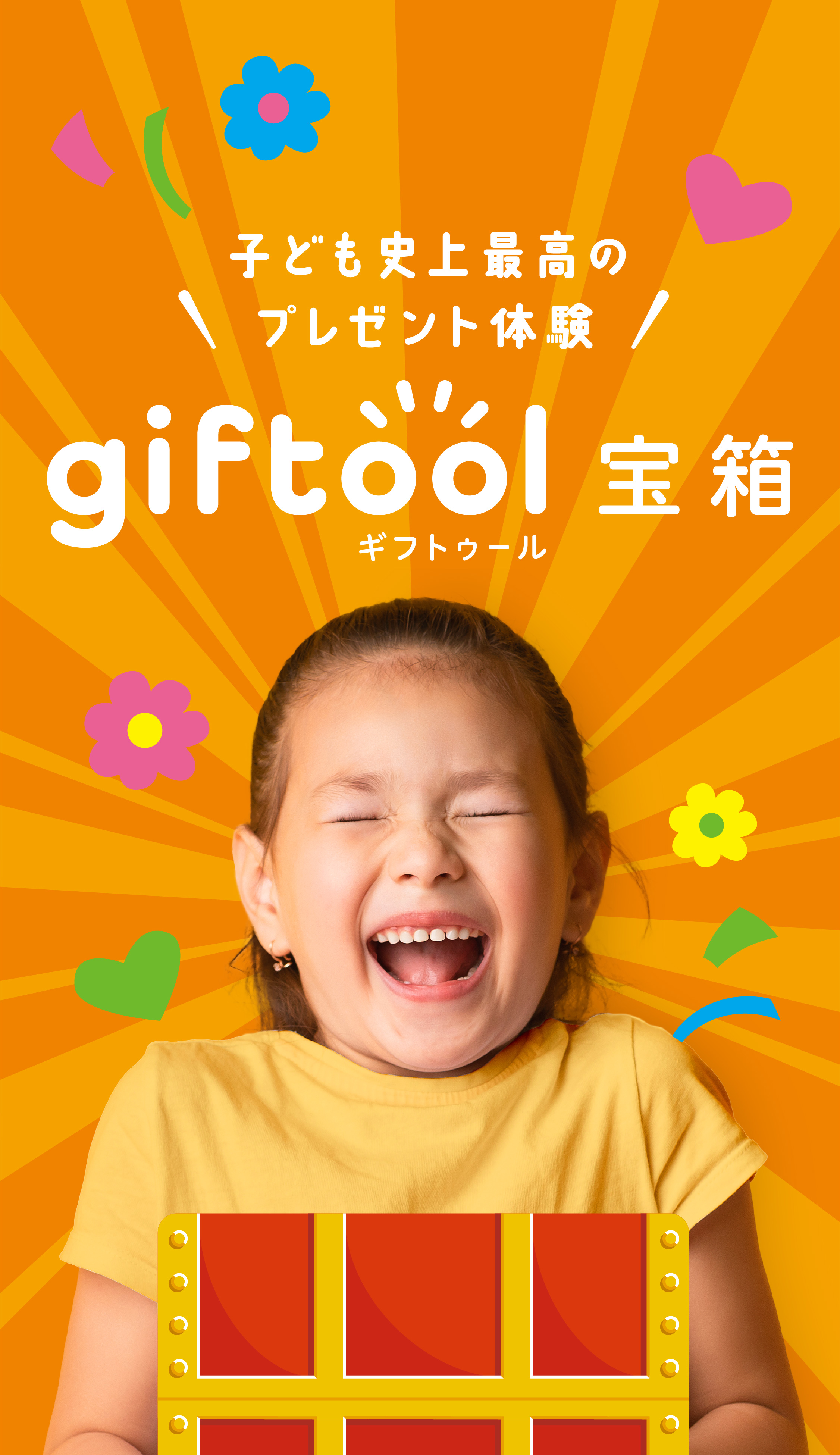子ども史上最高のプレゼント体験　giftool ギフトゥール宝箱