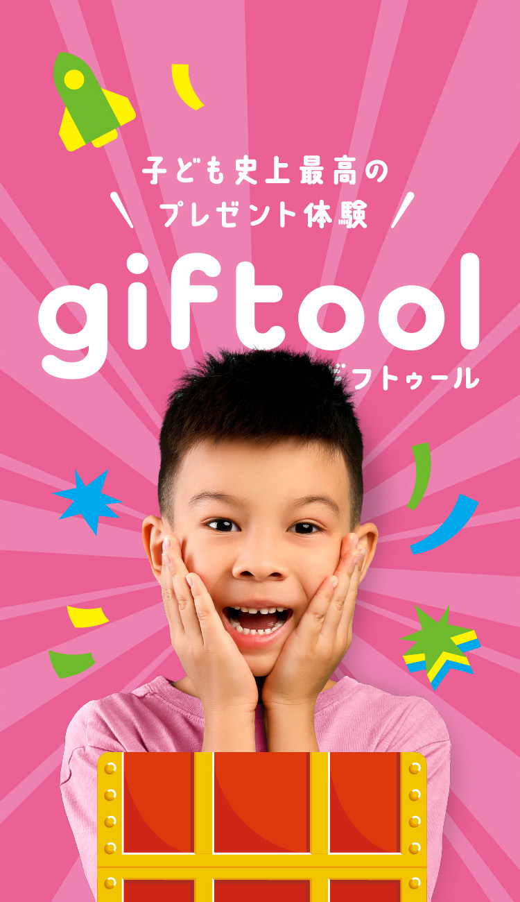 子ども史上最高のプレゼント体験　giftool ギフトゥール