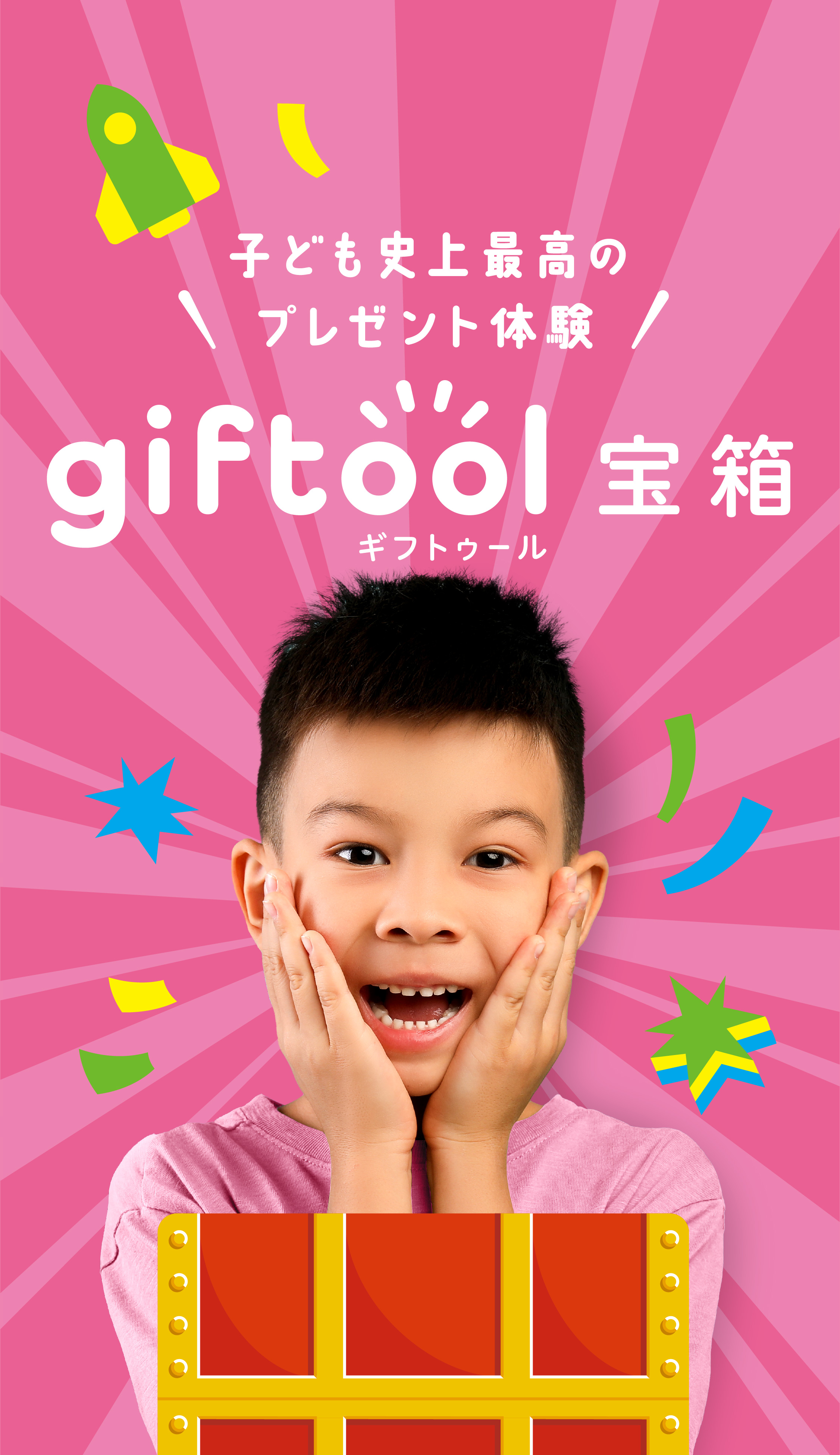 子ども史上最高のプレゼント体験　giftool ギフトゥール宝箱