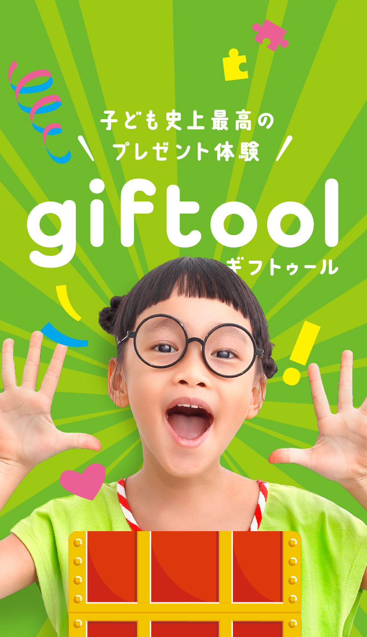 子ども史上最高のプレゼント体験　giftool ギフトゥール