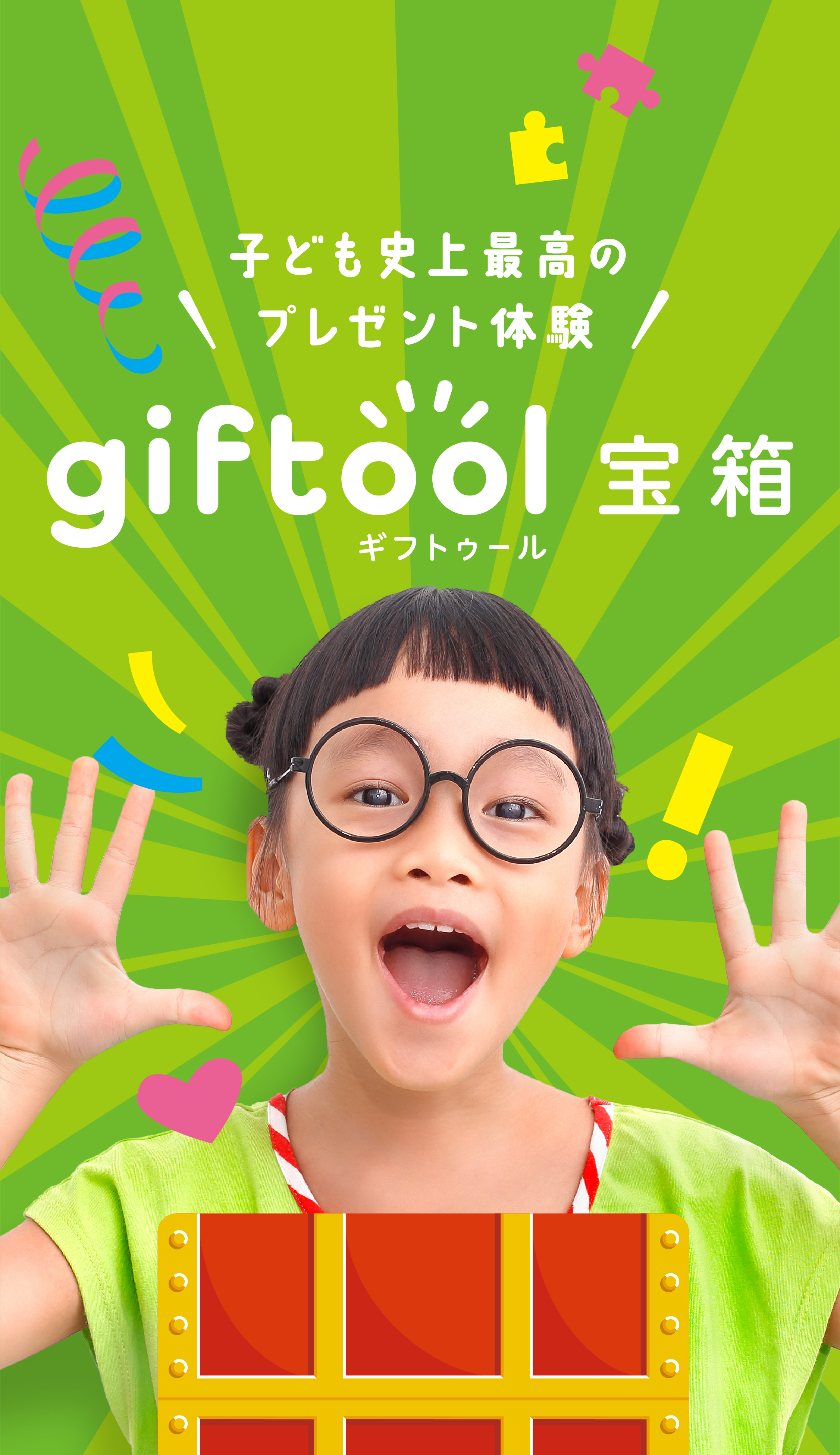 子ども史上最高のプレゼント体験　giftool ギフトゥール宝箱