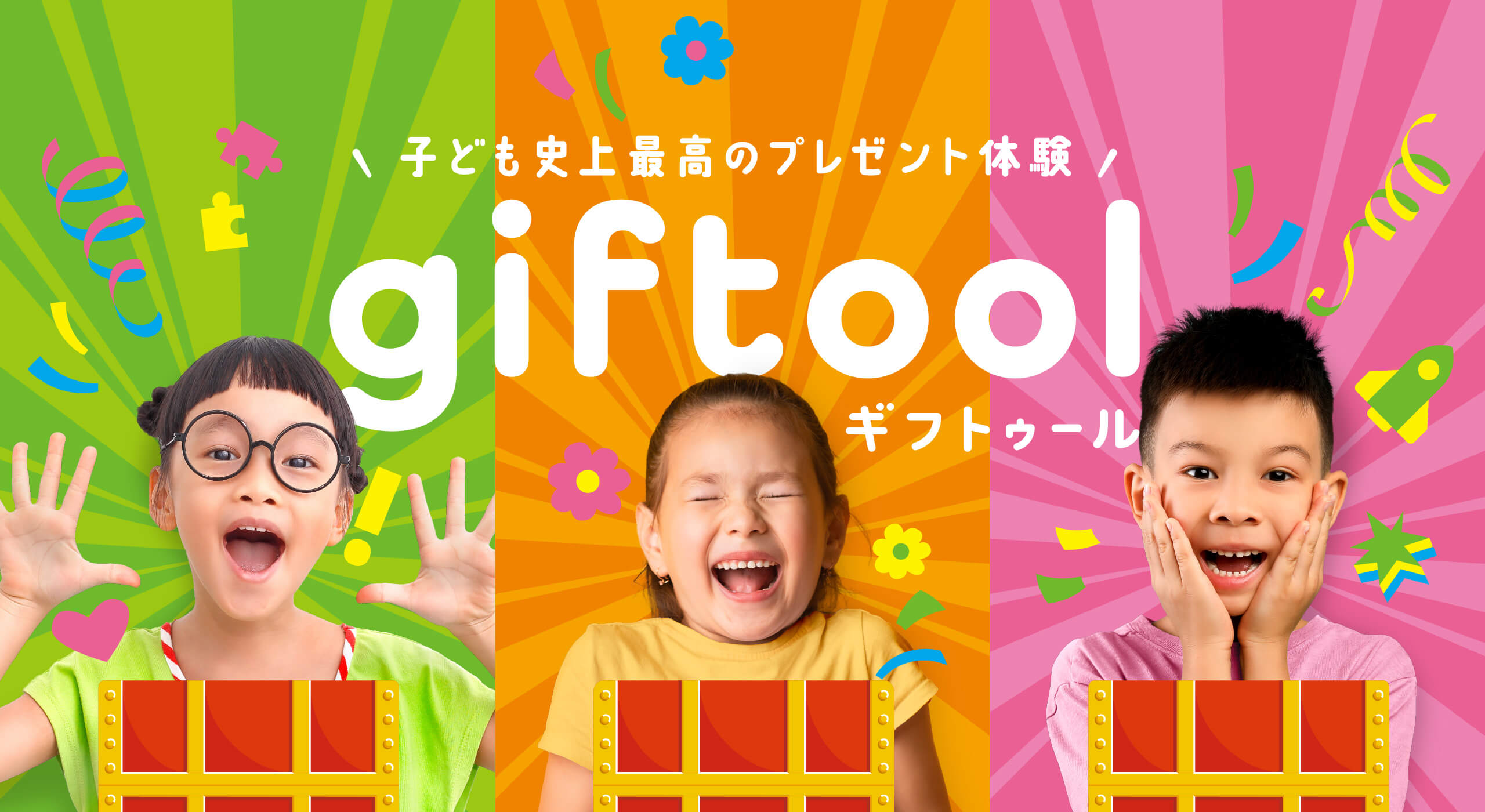 子ども史上最高のプレゼント体験　giftool ギフトゥール