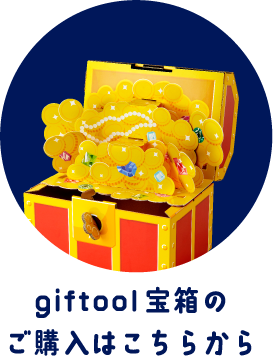 giftool[宝箱]のご購入はこちらから
