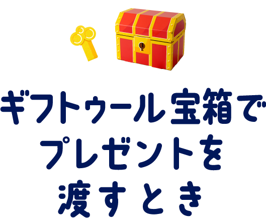 ギフトゥール宝箱渡すとき