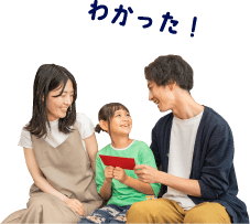 わかった！