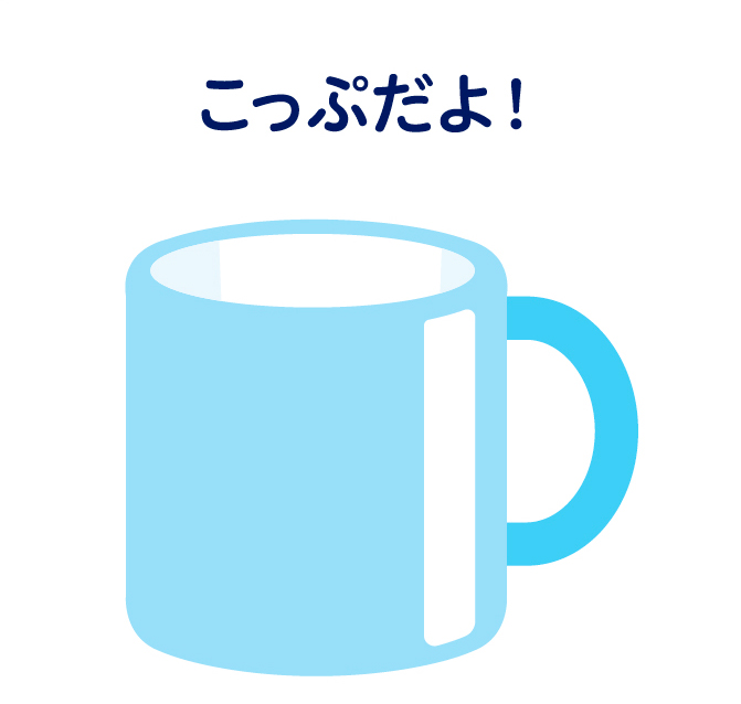 こっぷだよ！
