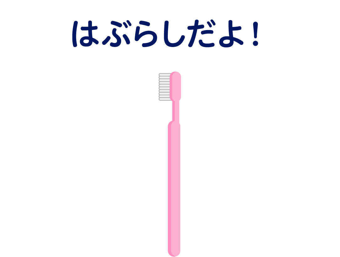 はぶらしだよ！