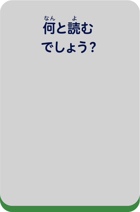 何と読むでしょう？