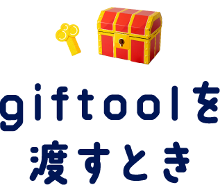 giftoolを渡すとき