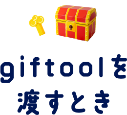 giftoolを渡すとき
