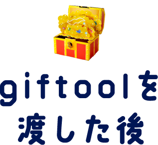 giftoolを渡した後