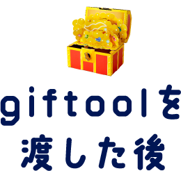 giftoolを渡した後