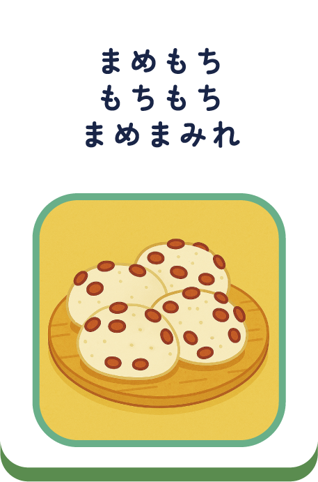 まめもちもちもちまめまみれ