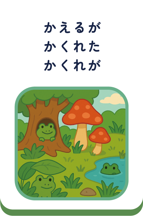 かえるがかくれたかくれが