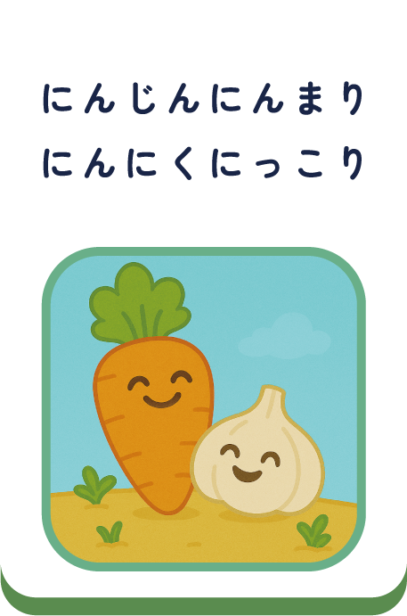 にんじんにんまりにんにくにっこり