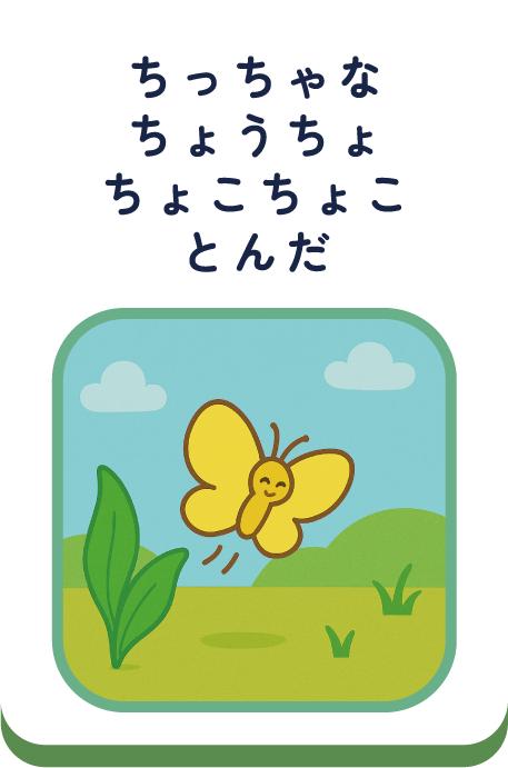 ちっちゃなちょうちょちょこちょことんだ