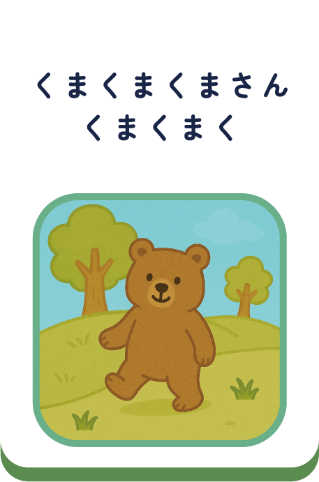 くまくまくまさんくまくまく