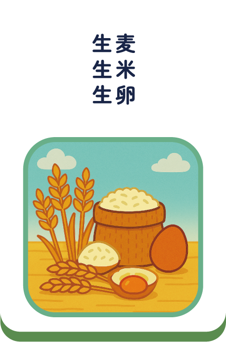 生麦生米生卵