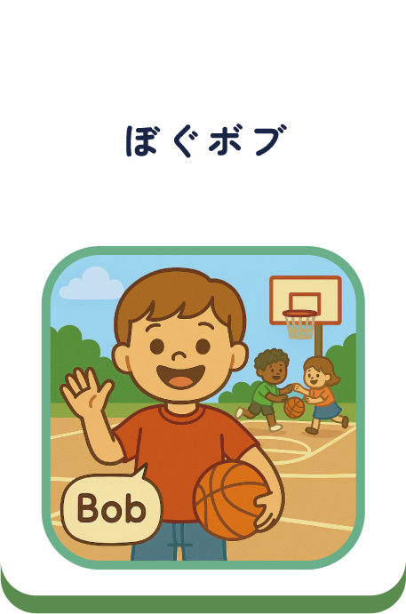 ぼくボブ
