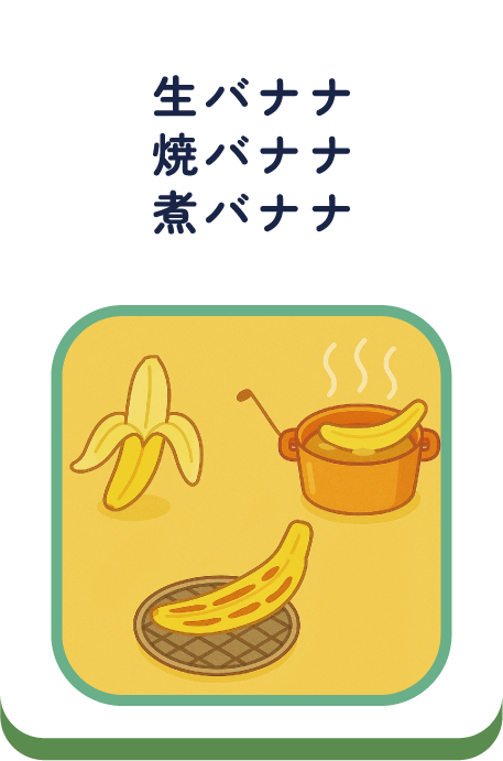 生バナナ焼バナナ煮バナナ