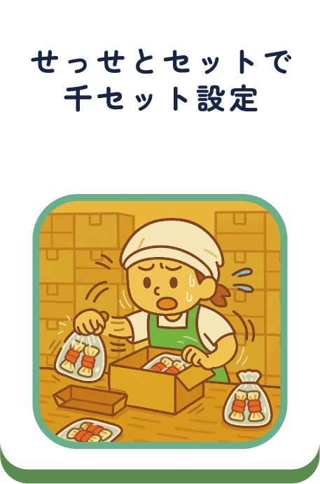 せっせとセットで干セット設定