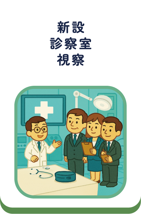 新設診察室視察