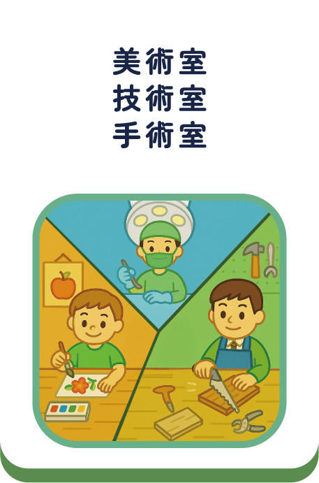 美術室技術室手術室