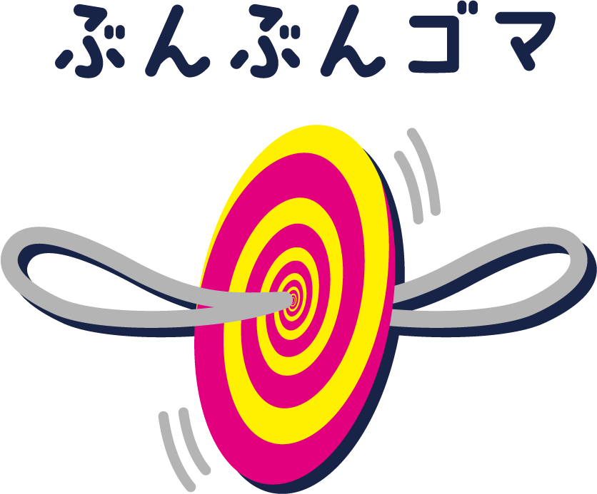 ぶんぶんゴマ