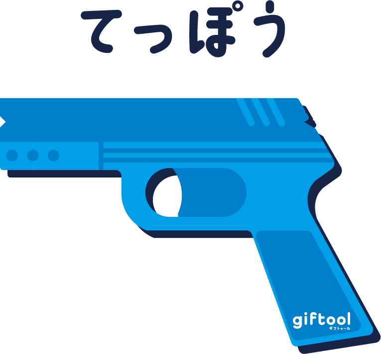 てっぽう