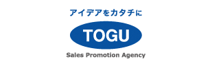 アイディアをカタチに TOGU Sales Promotion Agency