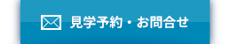 見学予約・お問合せ