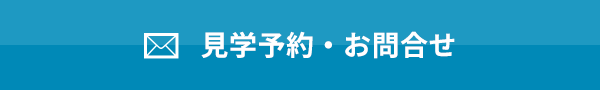 見学予約・お問合せ