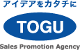 アイディアをカタチに TOGU Sales Promotion Agency