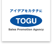 アイディアをカタチに TOGU Sales Promotion Agency