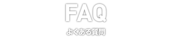 FAQ よくある質問