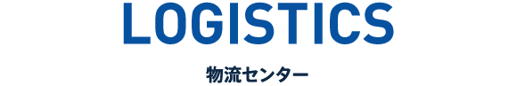 LOGISTICS 物流センター