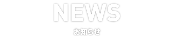 NEWS お知らせ