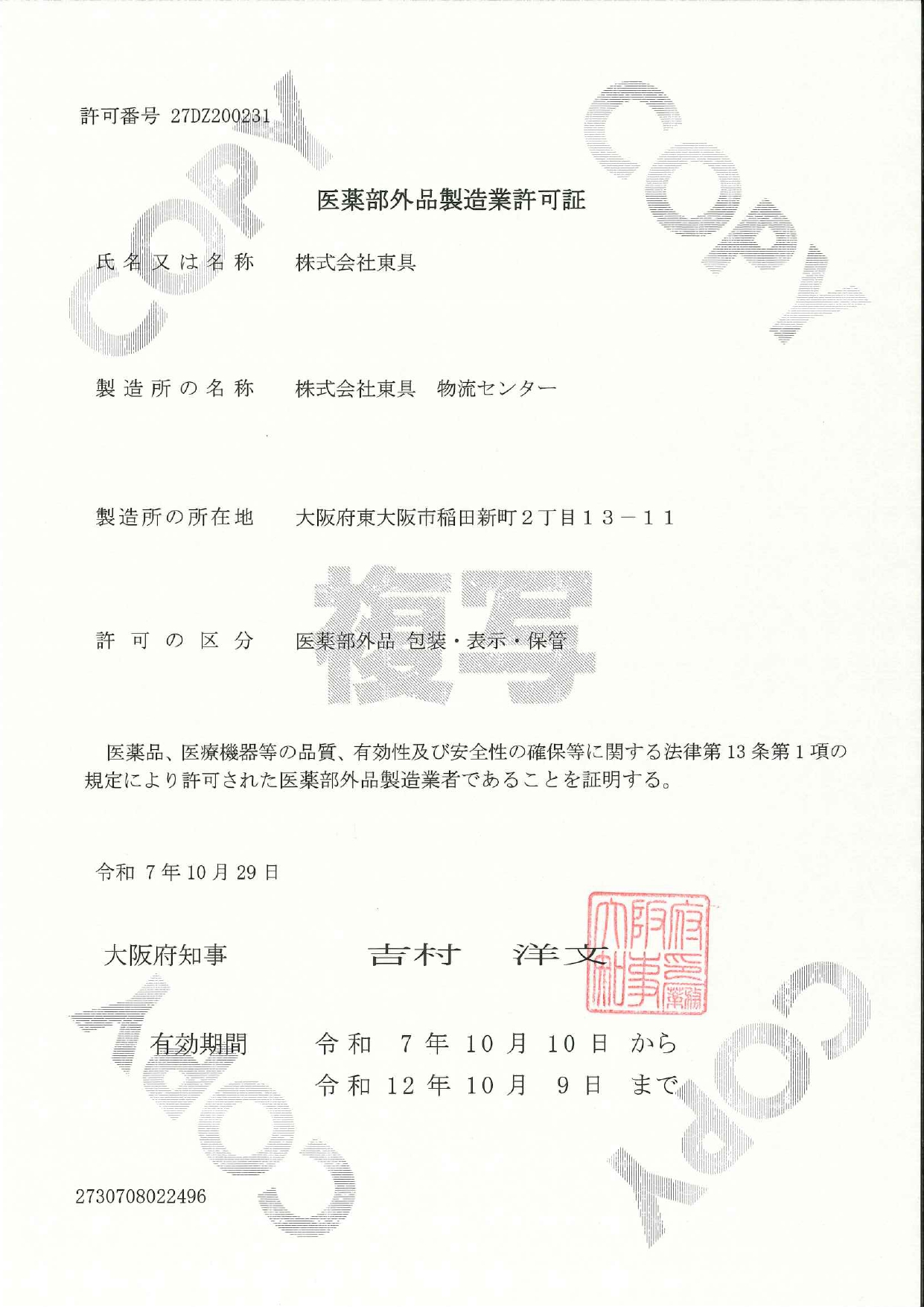 医薬部外品製造業許可証（東具物流センター）