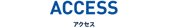 ACCESS アクセス