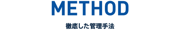 METHOD 徹底した管理手法